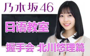 Download Video: 乃木坂46日语教室~握手会北川悠理篇~