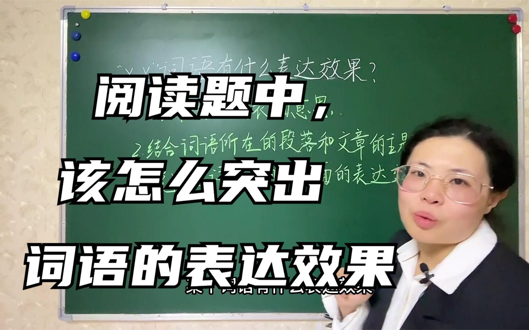 阅读题中,经常会出现某词语有什么表达效果,该怎么解释呢?哔哩哔哩bilibili