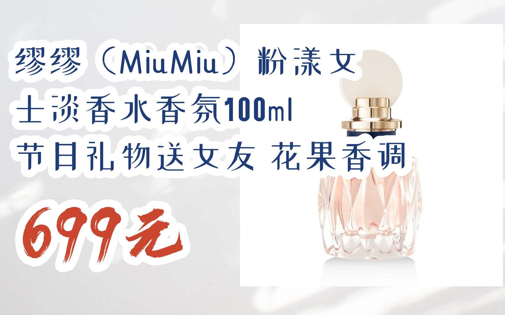 【京东|扫码领取双十一特价】 缪缪(miumiu)粉漾女士淡香水香氛100ml