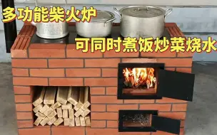 Download Video: 花600块请老师傅做柴火炉，可同时煮饭炒菜和烧水，大家觉的值吗