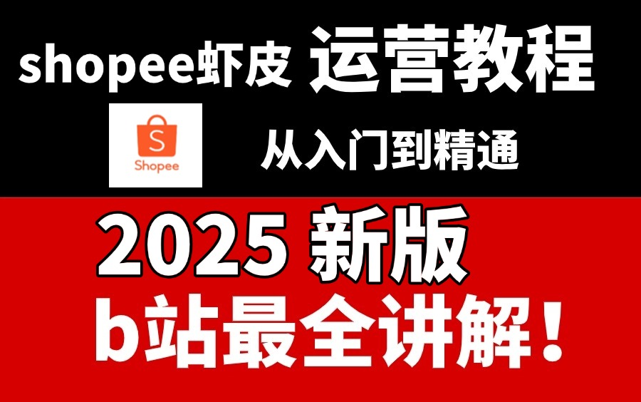 2025新版!shopee虾皮跨境电商开店运营零基础教程!虾皮跨境电商选品 虾皮跨境电商运营教程哔哩哔哩bilibili