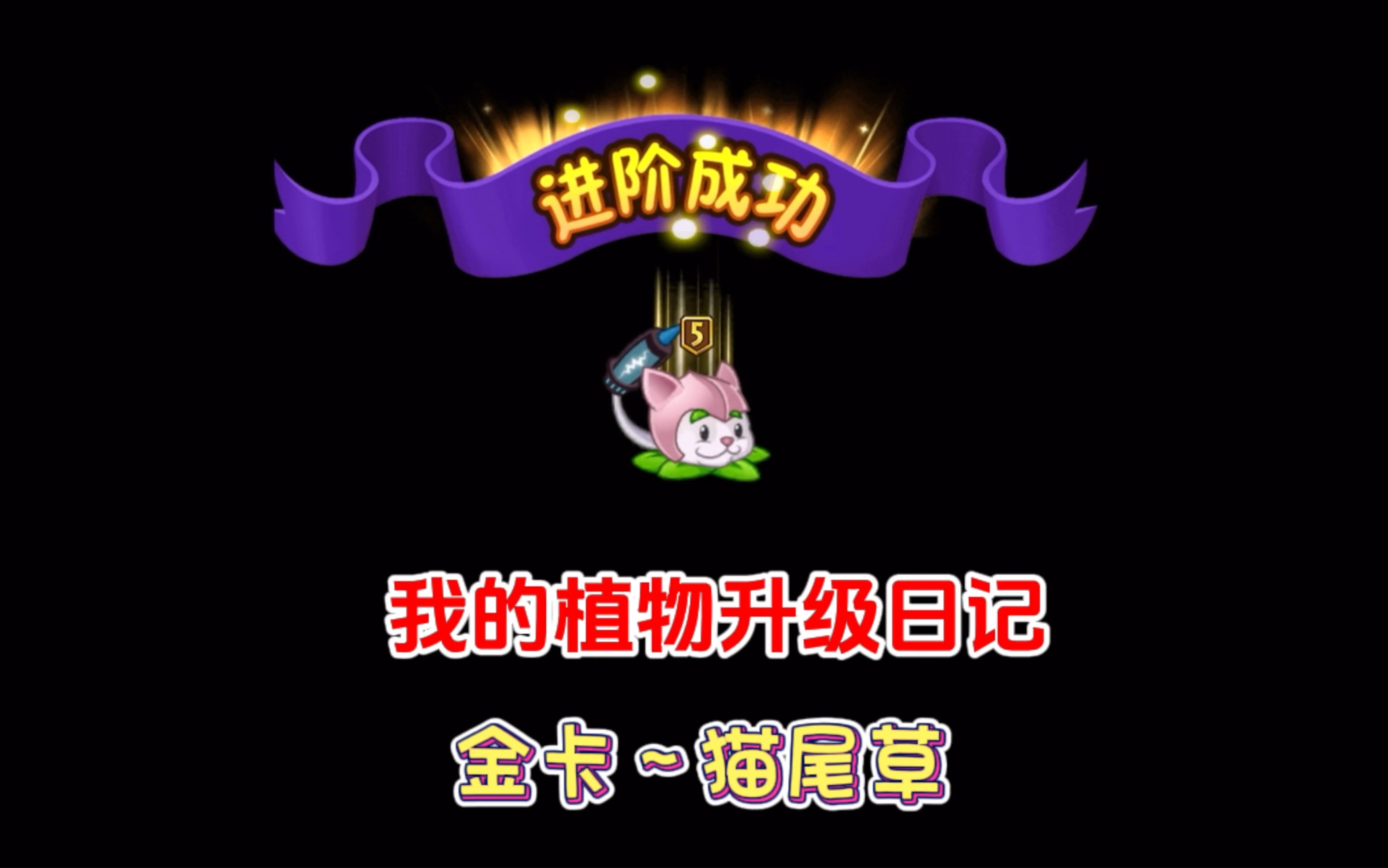 pvz2猫尾草图片