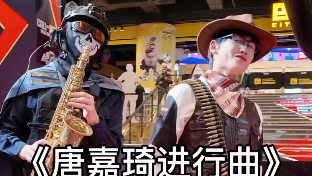 对着唐嘉琦吹唐嘉琦之歌