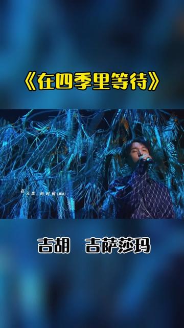 彝族歌手吉胡携吉萨莎玛合唱彝族歌曲《在四季里等待》哔哩哔哩bilibili