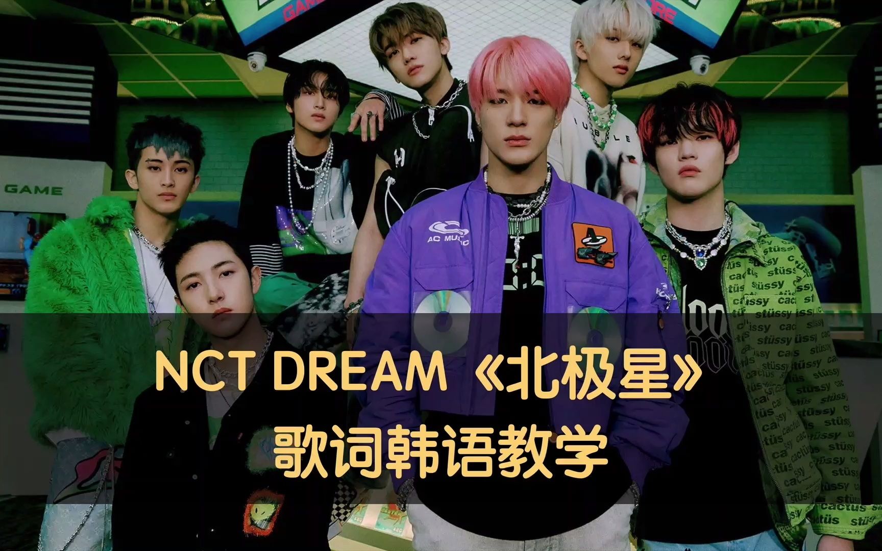 活動作品nctdream北極星歌詞韓語教學