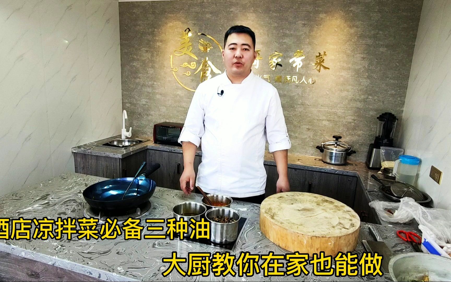 为什么酒店凉菜好吃?大厨解密:三种拌菜料油制作方法,太棒了哔哩哔哩bilibili