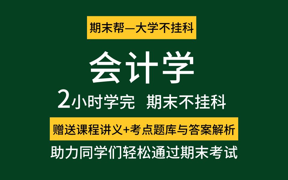 [图]期末速成《会计学基础》不挂科（2小时学完），附赠讲义+考点题库，期末复习精品课程，助力同学们轻松通过期末考试