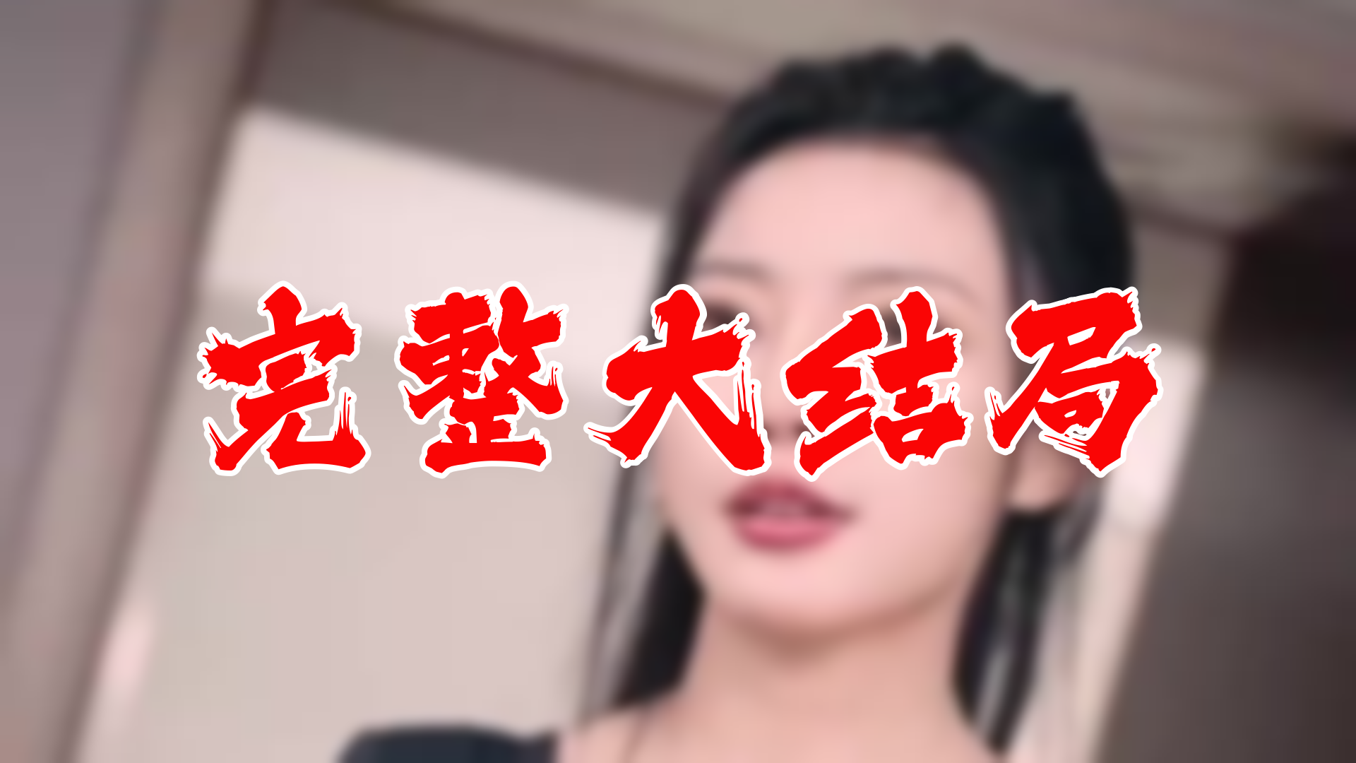 【全】夜帝 大结局 114集哔哩哔哩bilibili