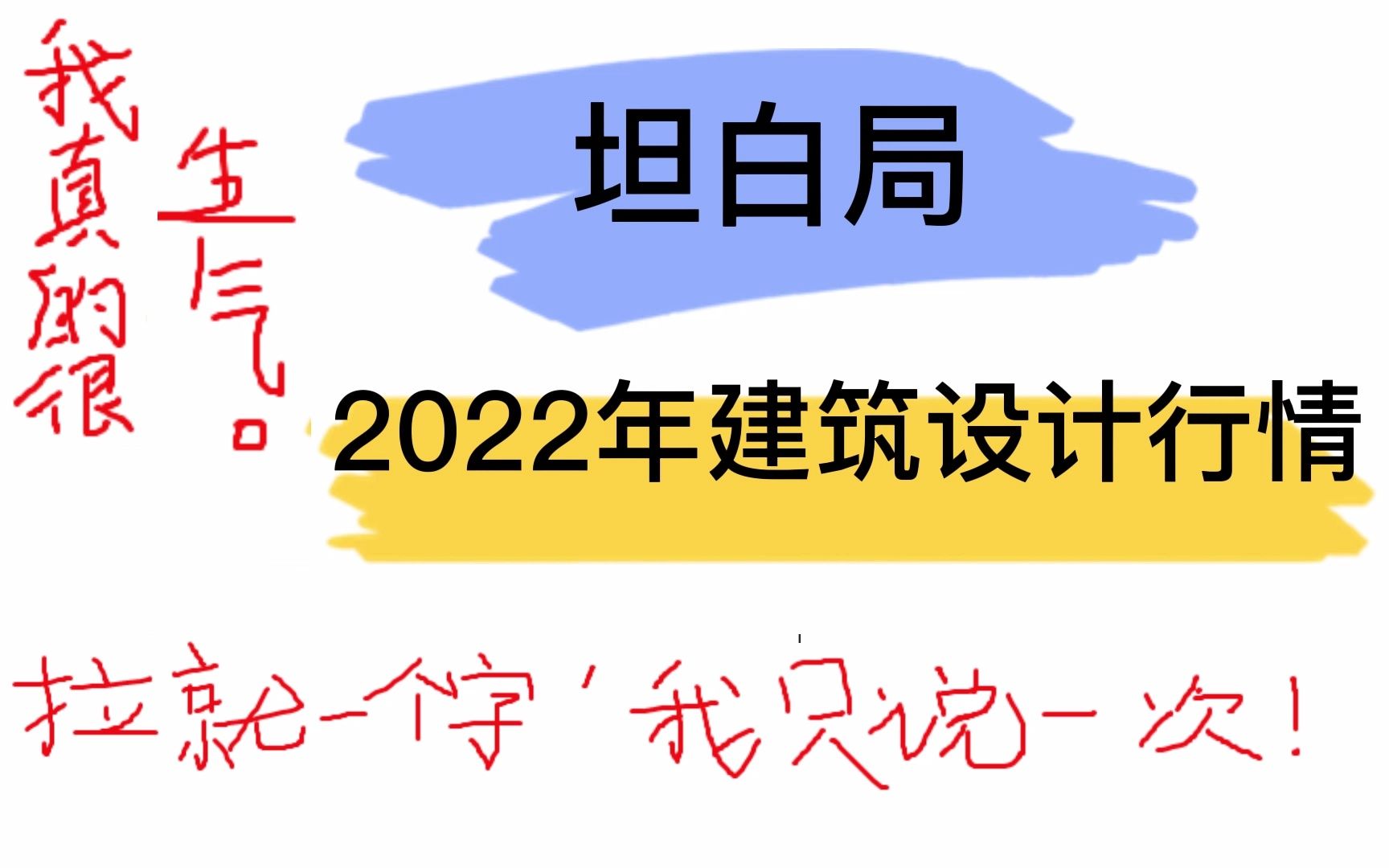 我身边人的2022建筑设计地产真实行情哔哩哔哩bilibili