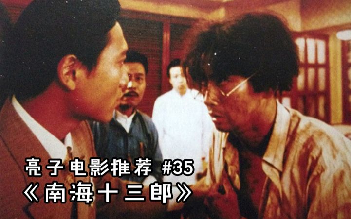 亮子电影推荐 35 《南海十三郎》:一部献给全港编剧的旷世经典哔哩哔哩bilibili