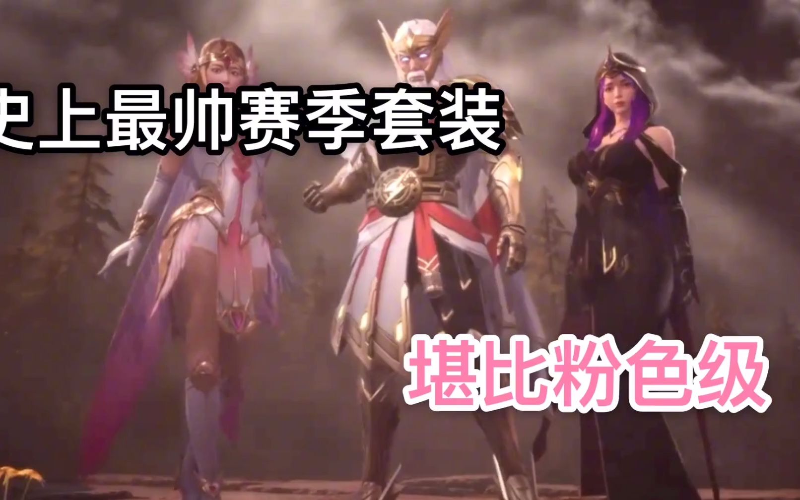 和平精英新赛季最好看的三款套装众神之王堪比粉色级