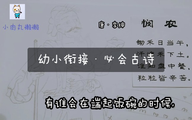 [图]古诗·悯农·唐·李绅·译文·学习经验分享·幼小衔接·语文