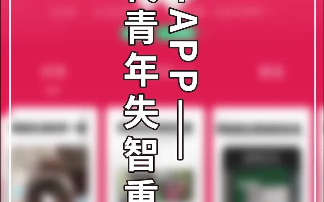 某书APP——当代年轻人失智重灾区!哔哩哔哩bilibili