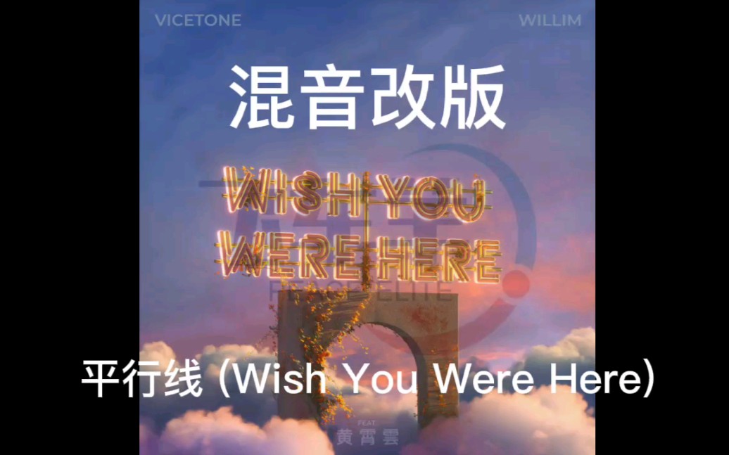 [图]平行线 (Wish You Were Here) 混音改版