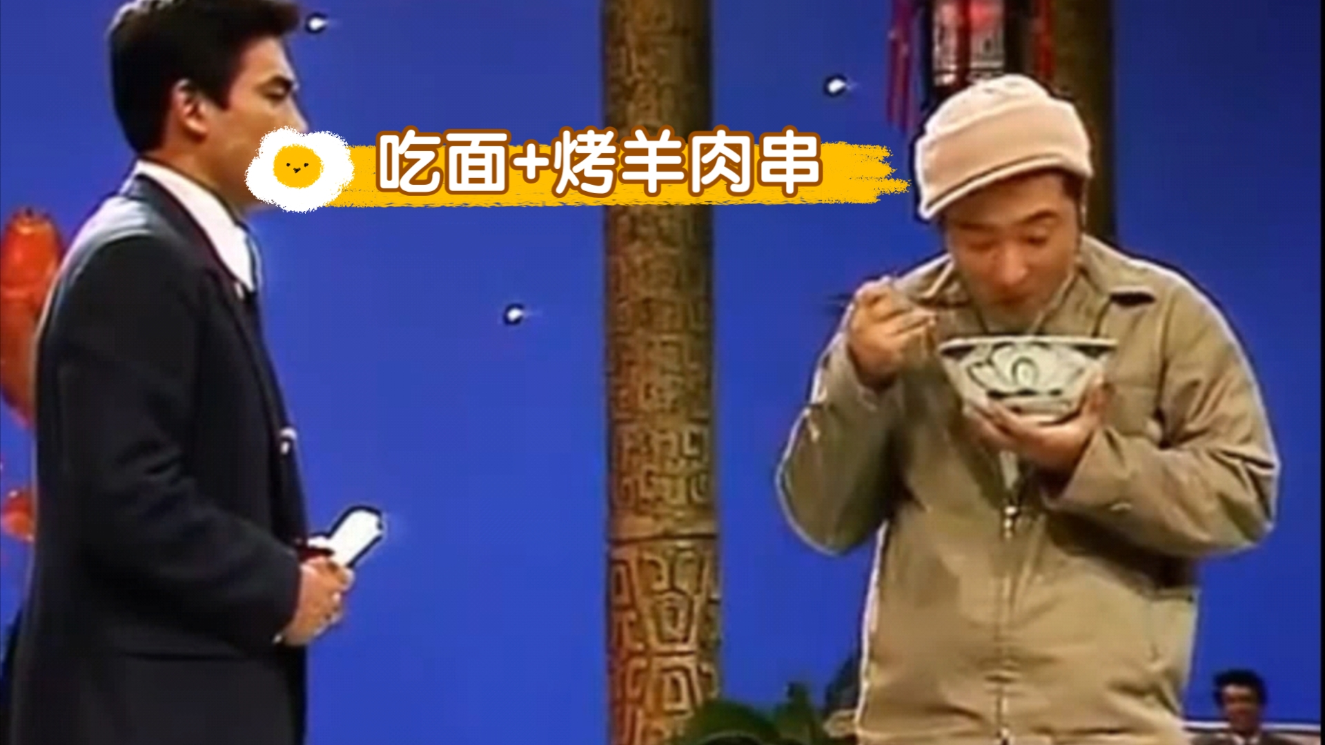 【小品吃面 羊肉串】~晚饭时间到~我保证你是吃一串想两串