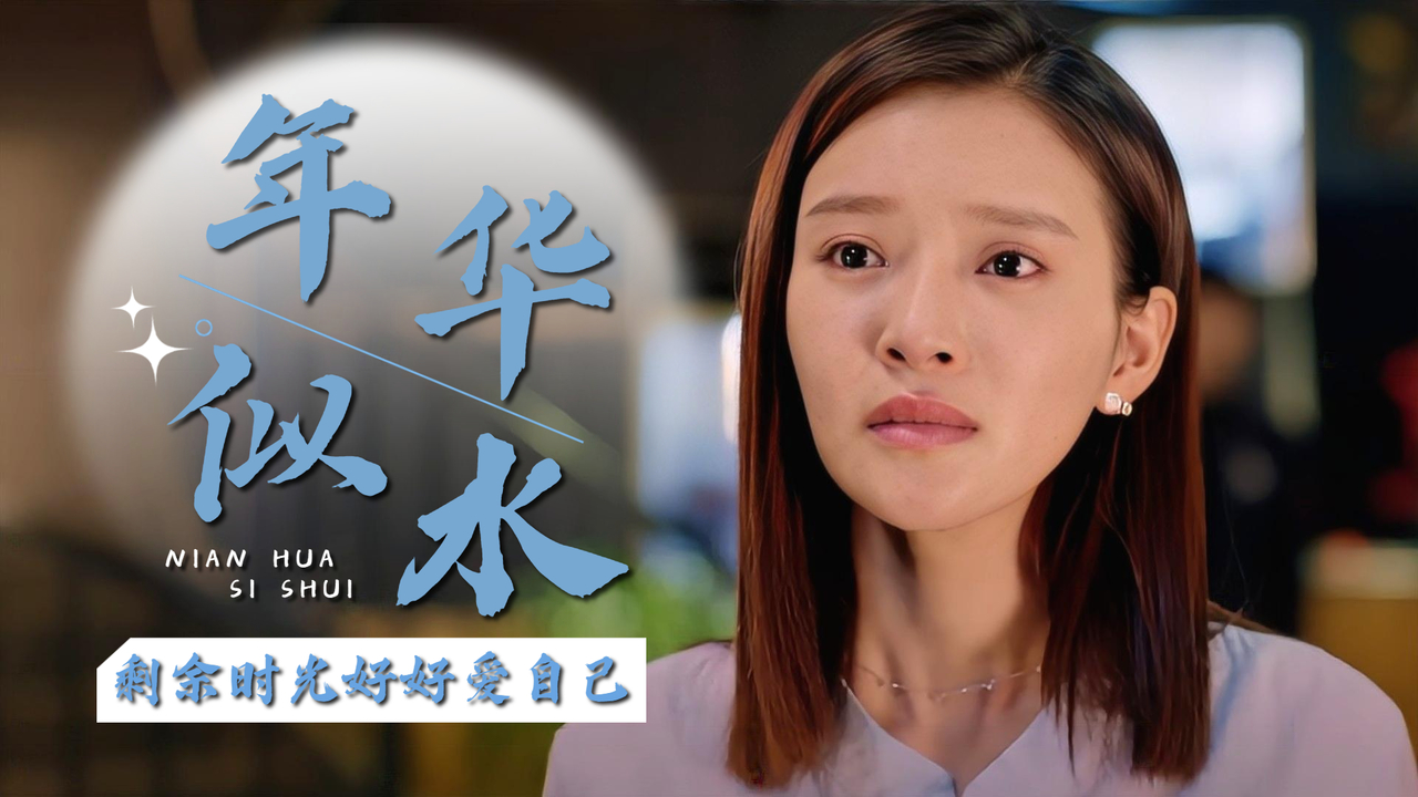 人生很短千万不要在不值得爱的人身上浪费大好年华