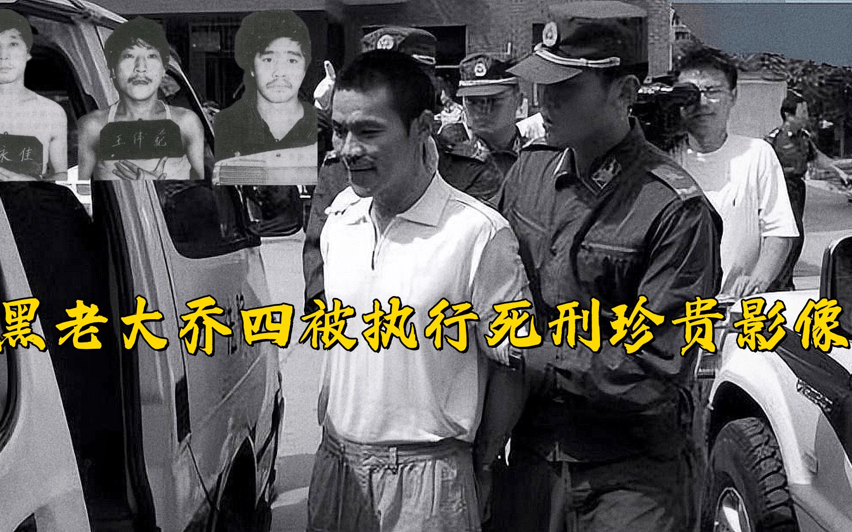 1991年真实录像,乔四被执行死刑的全过程,14名成员笑着赴刑场
