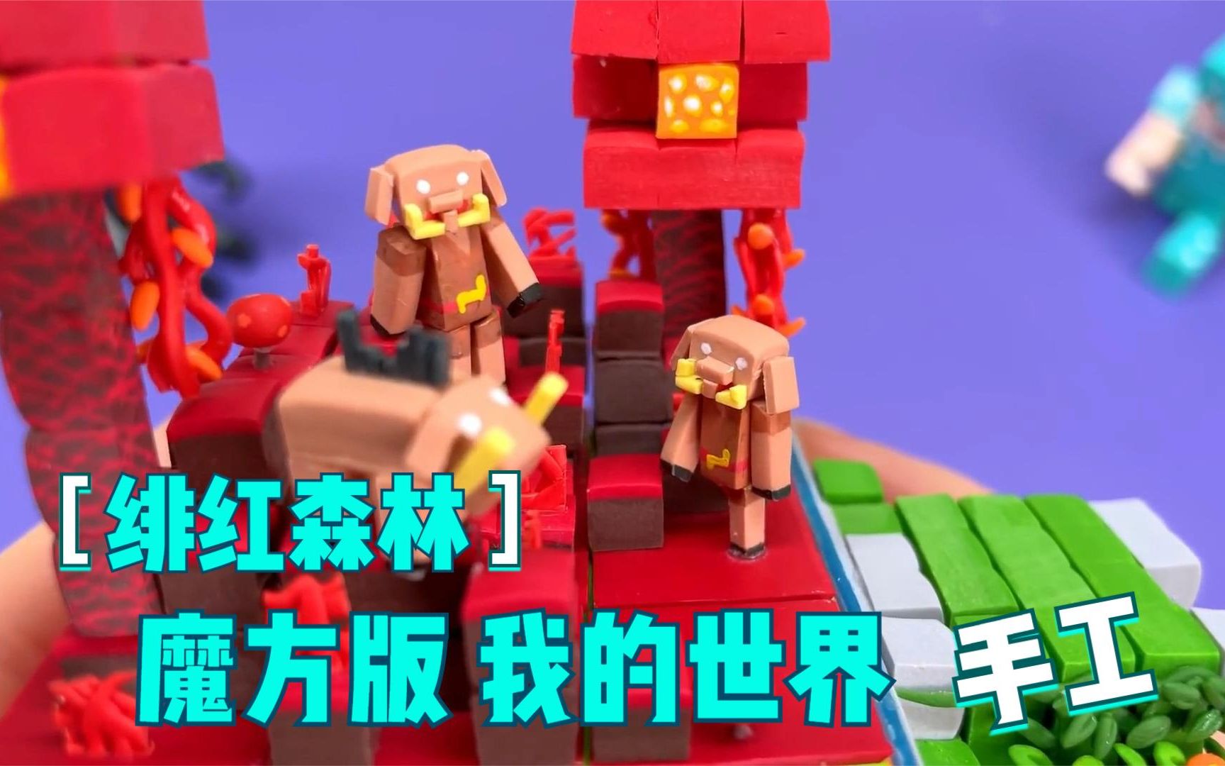 我的世界版魔方(绯红森林)