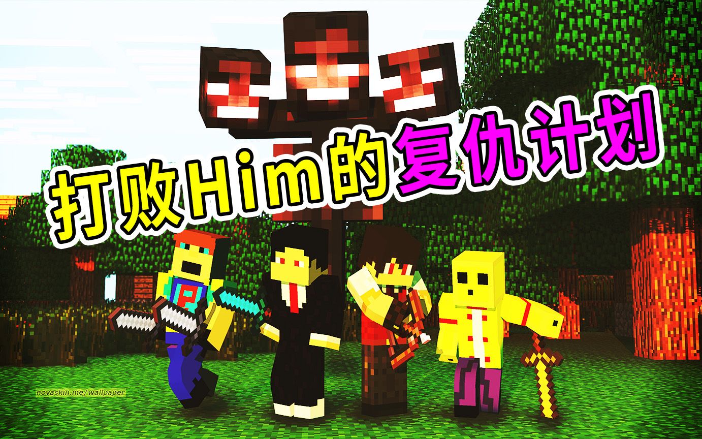 mc吧大战僵尸:打败herobrine的复仇计划,成功!宝妈趣玩