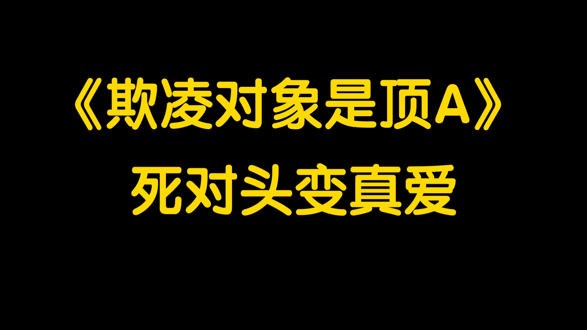 针锋相对!死对头!变真爱!文学!真是!百看不厌!!哔哩哔哩bilibili