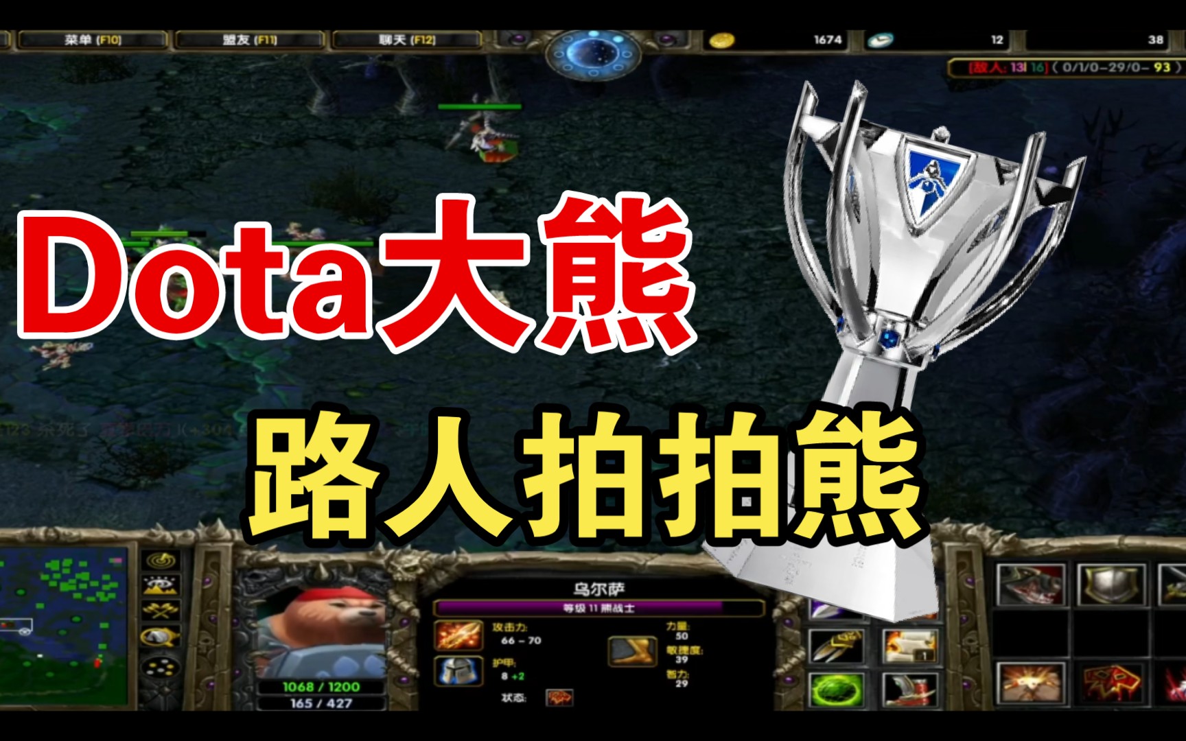 Dota1天花板大熊——路人大熊网络游戏热门视频