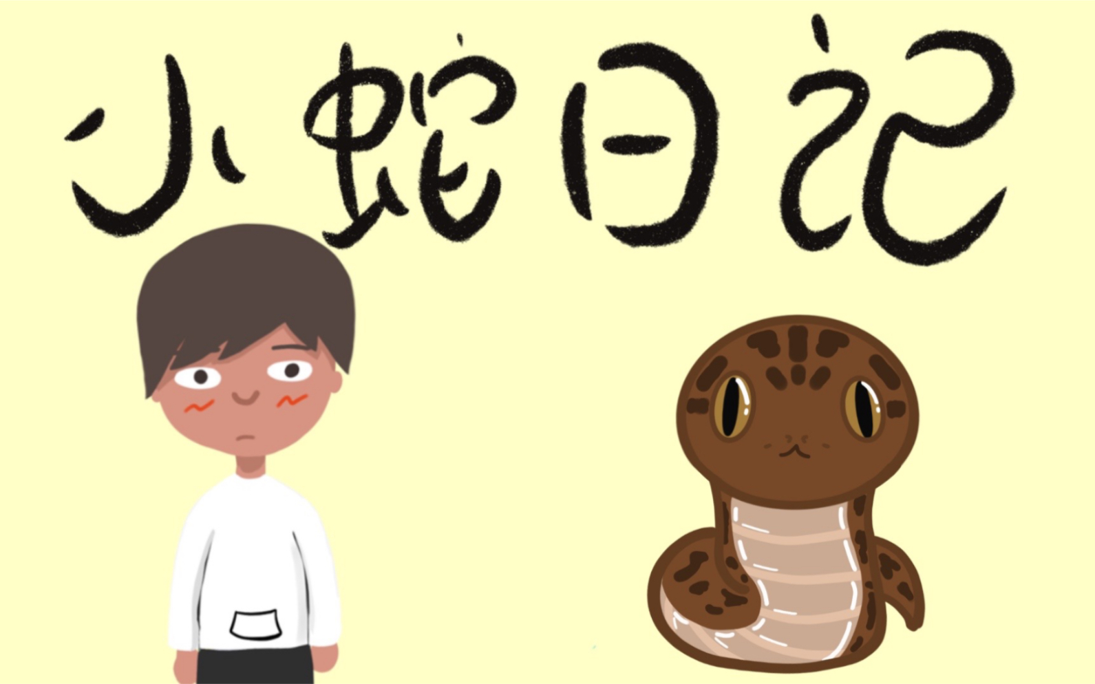 【小蛇日记】我与摩卡,像猫一样的蛇?原来是个铁憨憨
