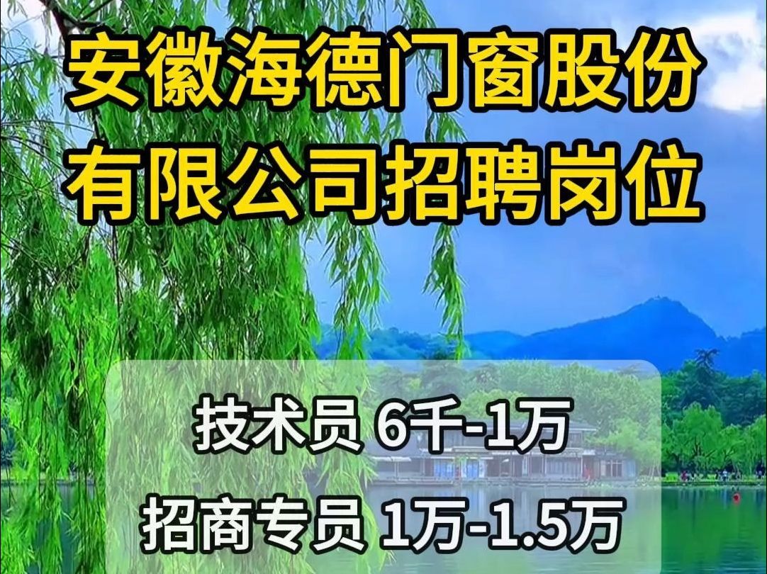 安徽海德门窗有限公司招聘技术员、招商专员、区域销售哔哩哔哩bilibili