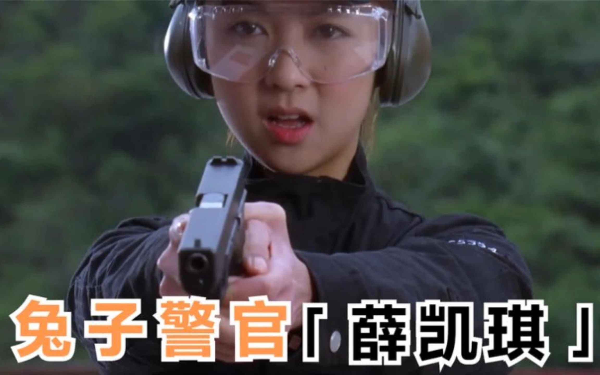 兔子警官薛凯琪,41岁成了没有南瓜车的在逃公主,纯欲界的天花板