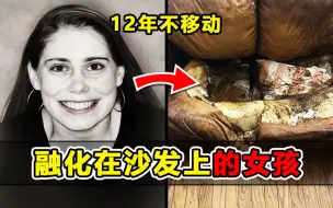 Télécharger la video: 美国女子融化在沙发上，胃部充满粪便和尿液，她死前经历了什么？