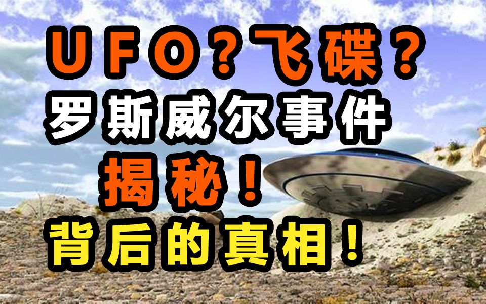 揭秘【罗斯威尔事件】UFO坠毁的真相,在这场美国媒体与民众舆论的终极博弈中,视乎掩盖着更大的商业丑闻!哔哩哔哩bilibili