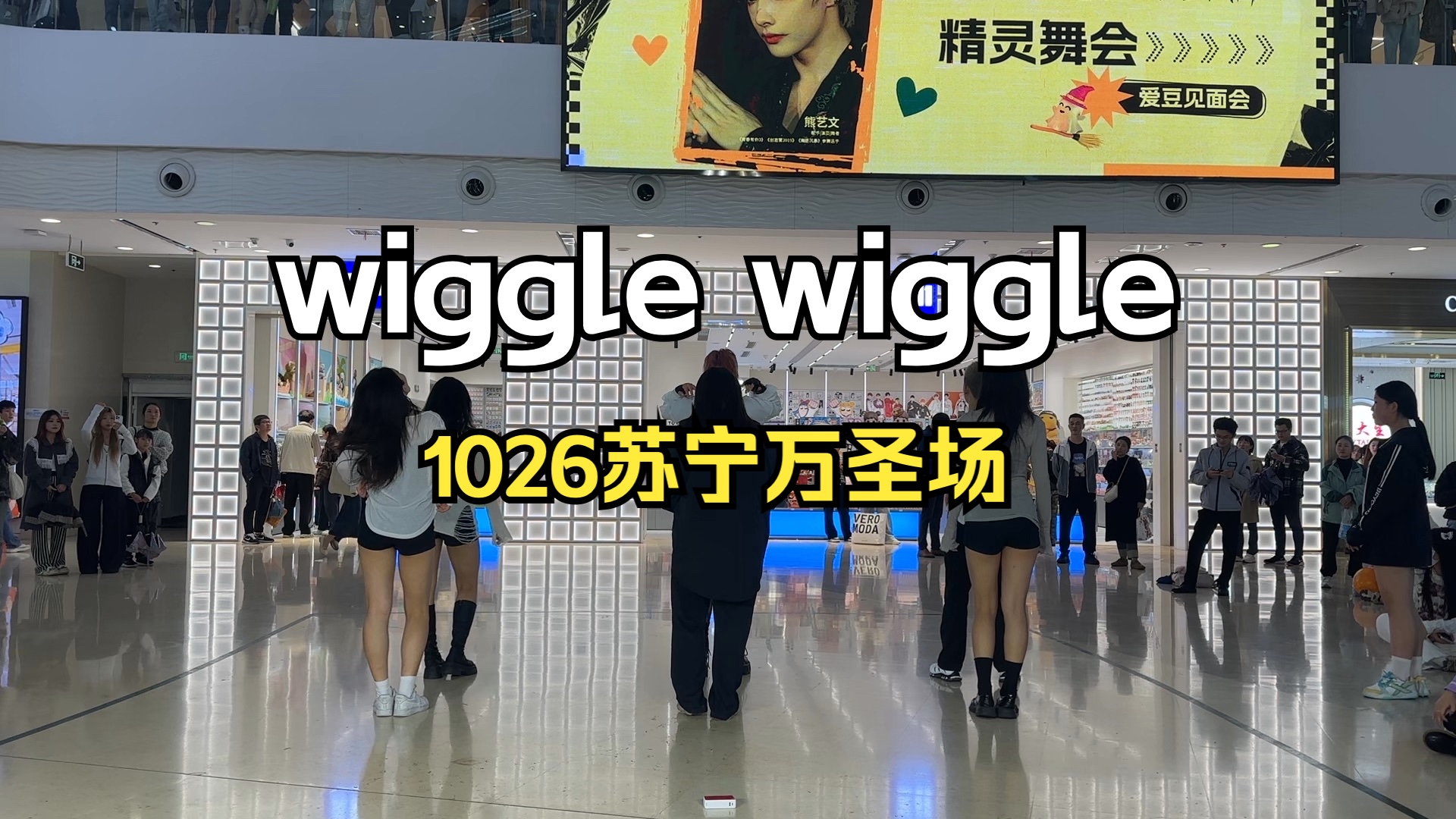 【芜湖241026】芜湖苏宁wiggle wiggle路演哔哩哔哩bilibili