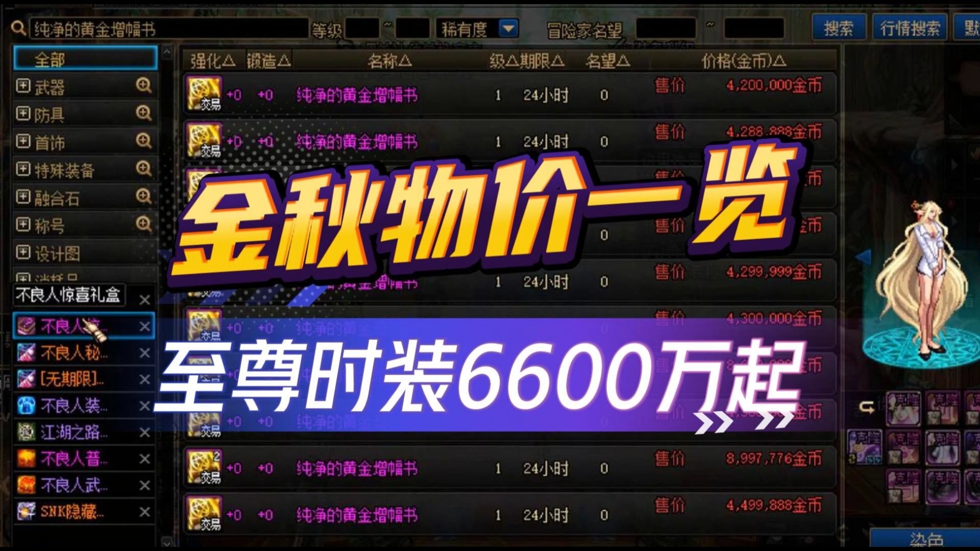 DNF:金秋8大道具物价一览,至尊时装6600万起!哔哩哔哩bilibiliDNF