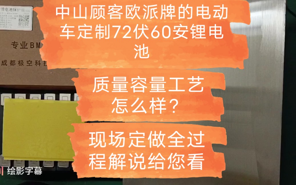 中山顾客欧派牌的电动车定制72伏60安,质量容量工艺怎么样?现场定做全过程解说给您看哔哩哔哩bilibili