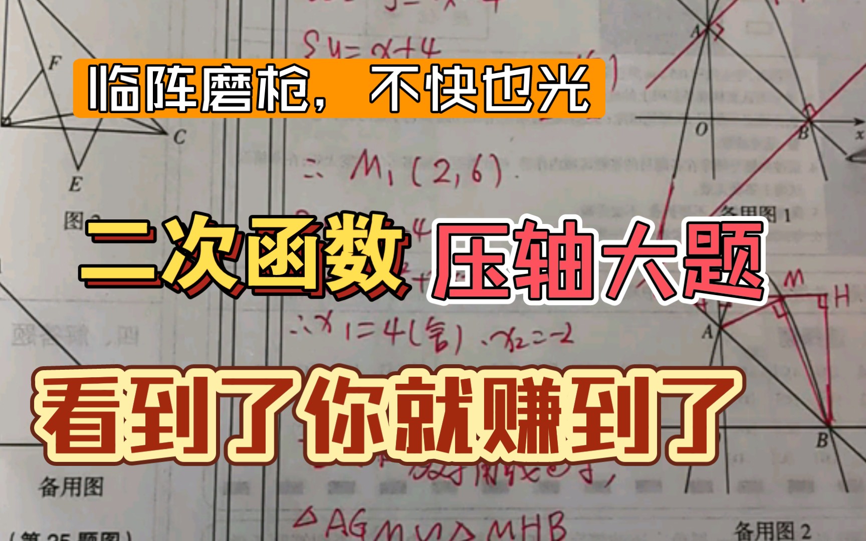 [图]备战中考必刷二次函数压轴大题押题（四）实现逆袭不是梦 最后一问解高次方程你会吗