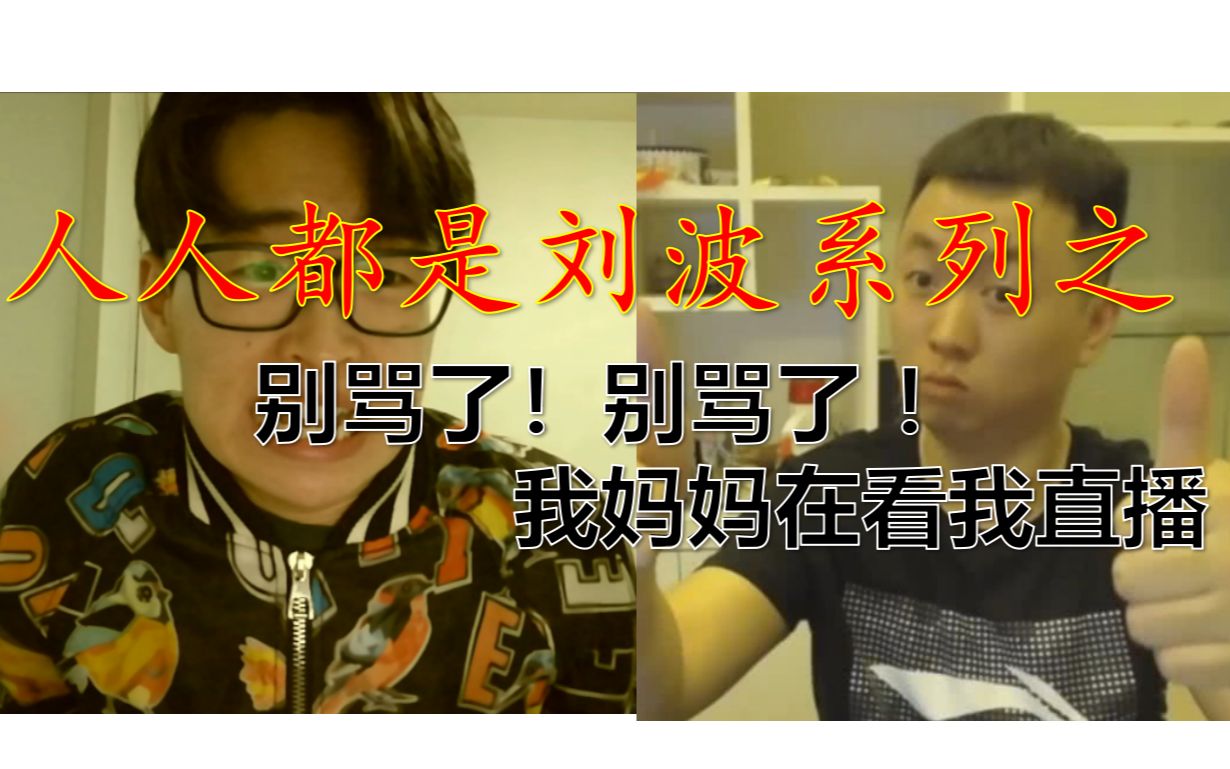 臭弟弟模仿药水哥经典老番别骂了别骂了我妈妈在看我直播你们不要再骂