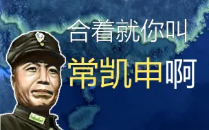 下载视频: 【钢铁雄心4】为了拯救腐败的民国，李宗仁决定出道总统（上）