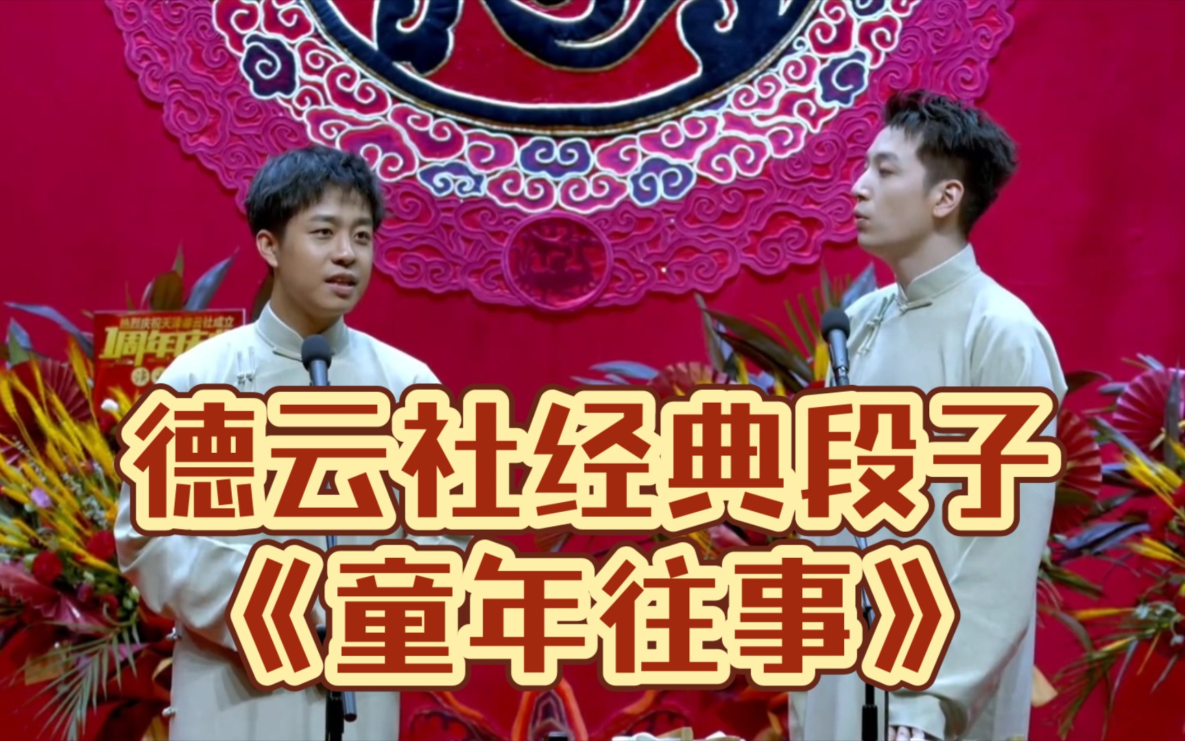德云社经典段子《童年往事》张九龄 王九龙