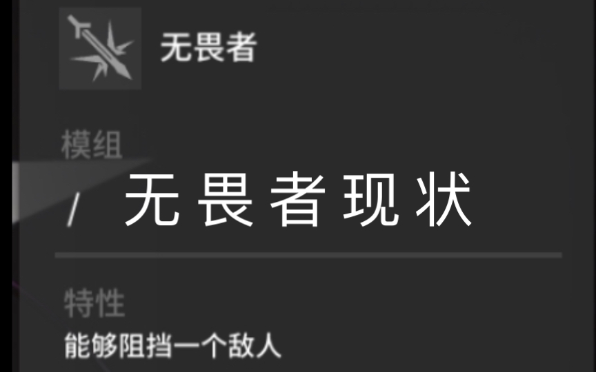 无 畏 者 现 状哔哩哔哩bilibili明日方舟