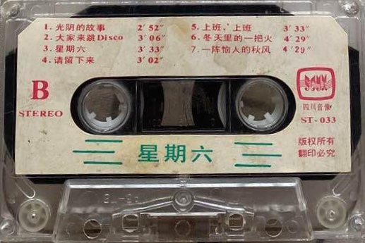 [图]1986年出版磁带音频   张蔷新歌  星期六（B）（重编配发歌词版）