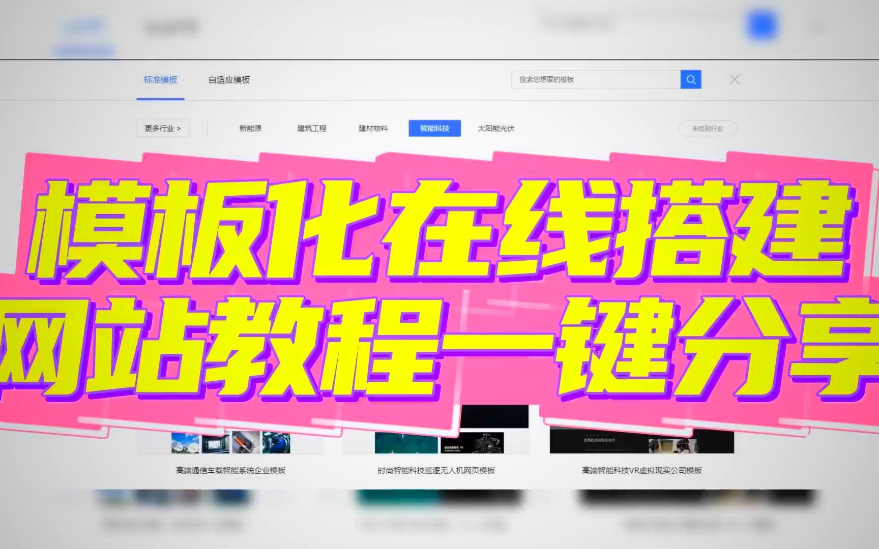 零基础也能建网站!一键分享模板化教程,轻松搭建即刻上线!