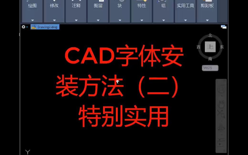 CAD字体安装方法(二)(最实用)哔哩哔哩bilibili