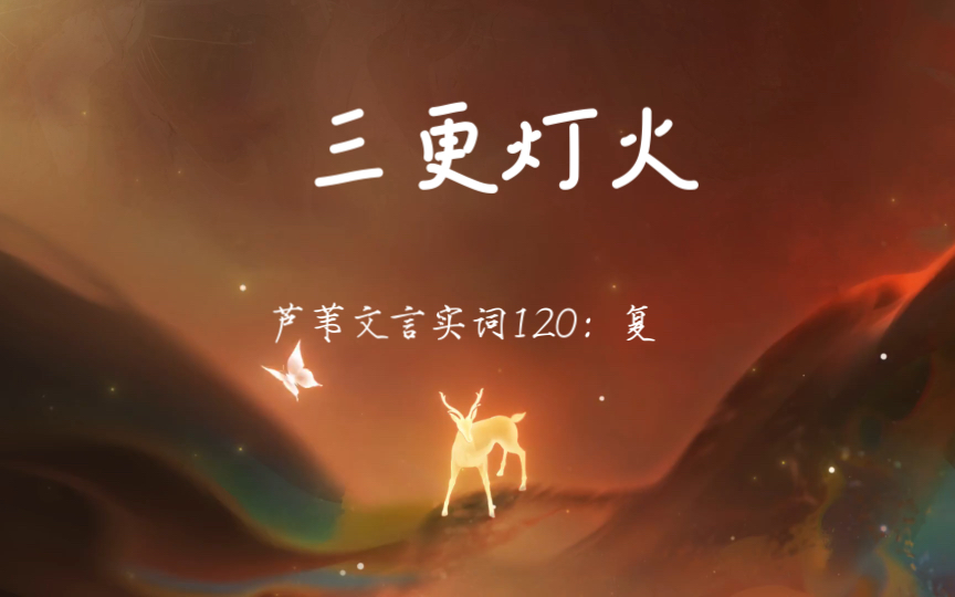 「三更灯火」文言实词120:复哔哩哔哩bilibili