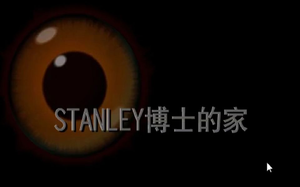 [图]STANLEY博士的家1+2