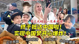 芬兰大嫂终于成功抵达中国实现中国梦！刚下飞机就目瞪口呆狂拍照片！北京小吃爆笑初体验开心炸裂！