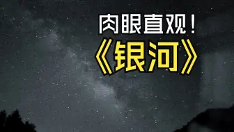 来看看肉眼下看到的银河是什么样子的，忽略这些噪点，它毕竟只是一个70块钱的监控，视频看到最后有惊喜，你知道那些是什么吗