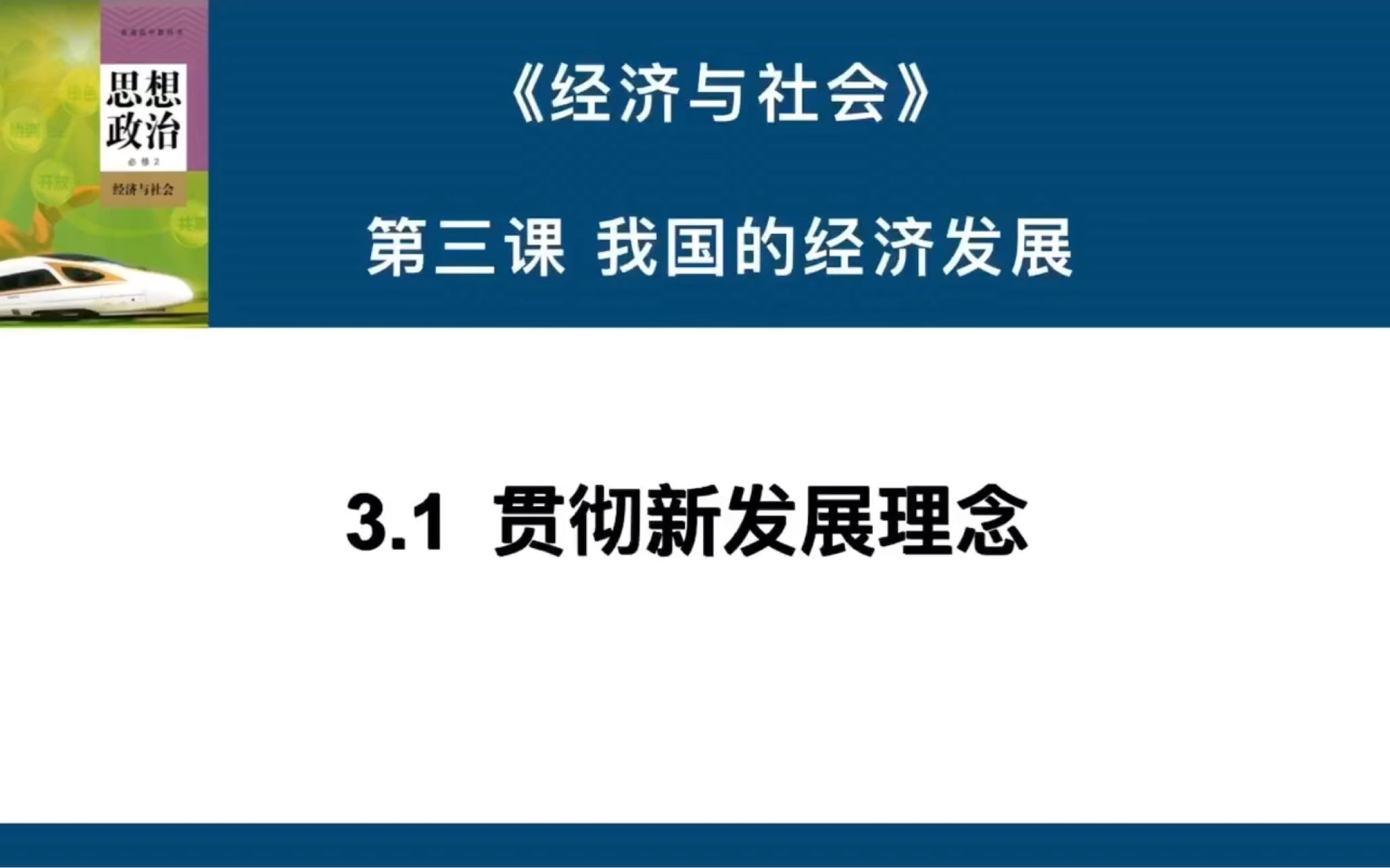 3.1贯彻新发展理念|高中政治必修二《经济与社会》第三课 我国的经济发展(最新时政课件)哔哩哔哩bilibili