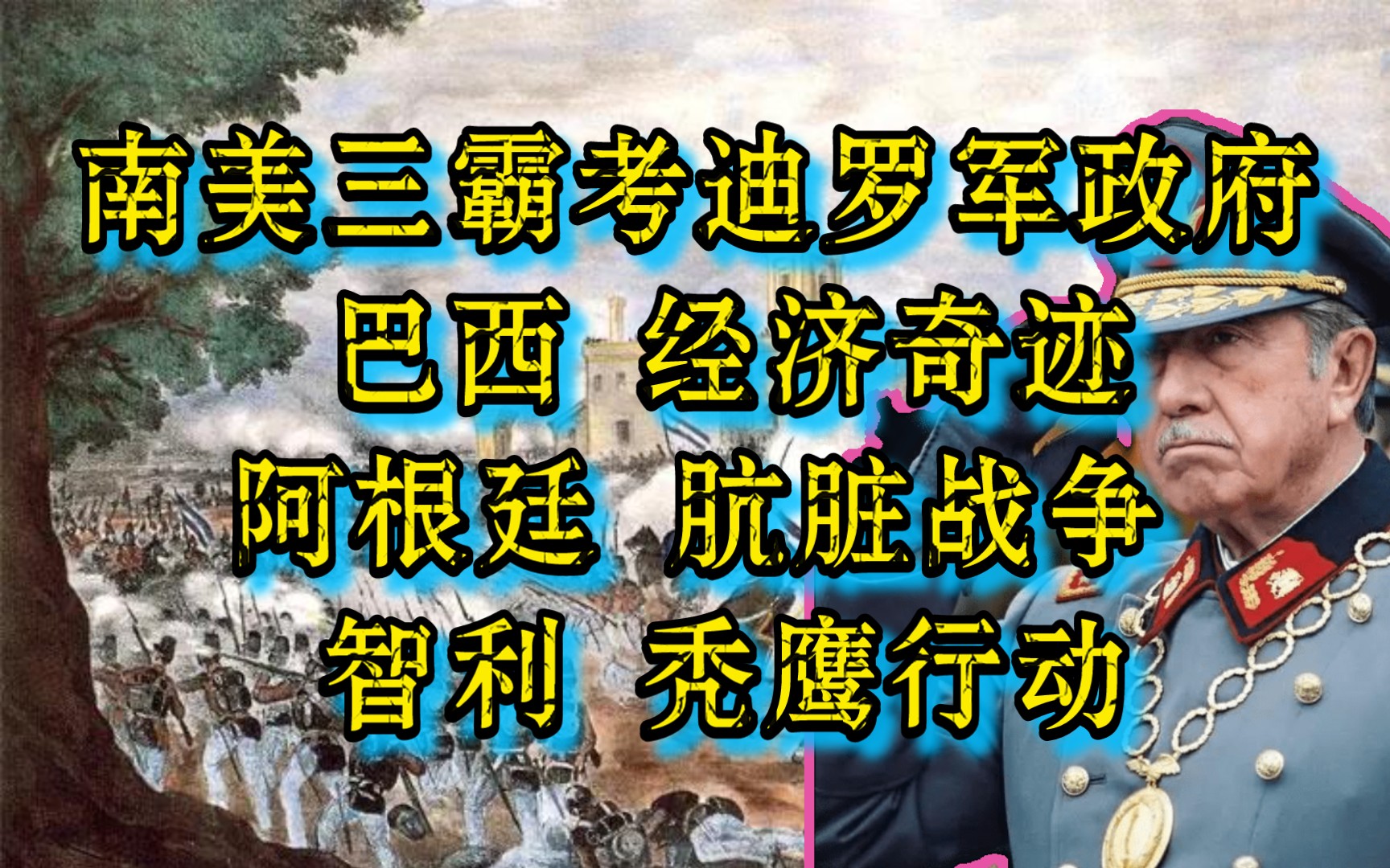 拉美近代史——南美三霸的考迪罗军政府 巴西经济“奇迹” 阿根廷肮脏战争 智利皮诺切特军事独裁哔哩哔哩bilibili