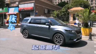 Video herunterladen: 床车新宠：起亚嘉华，大中型MPV，座椅多变空间大，看啥丰田塞纳