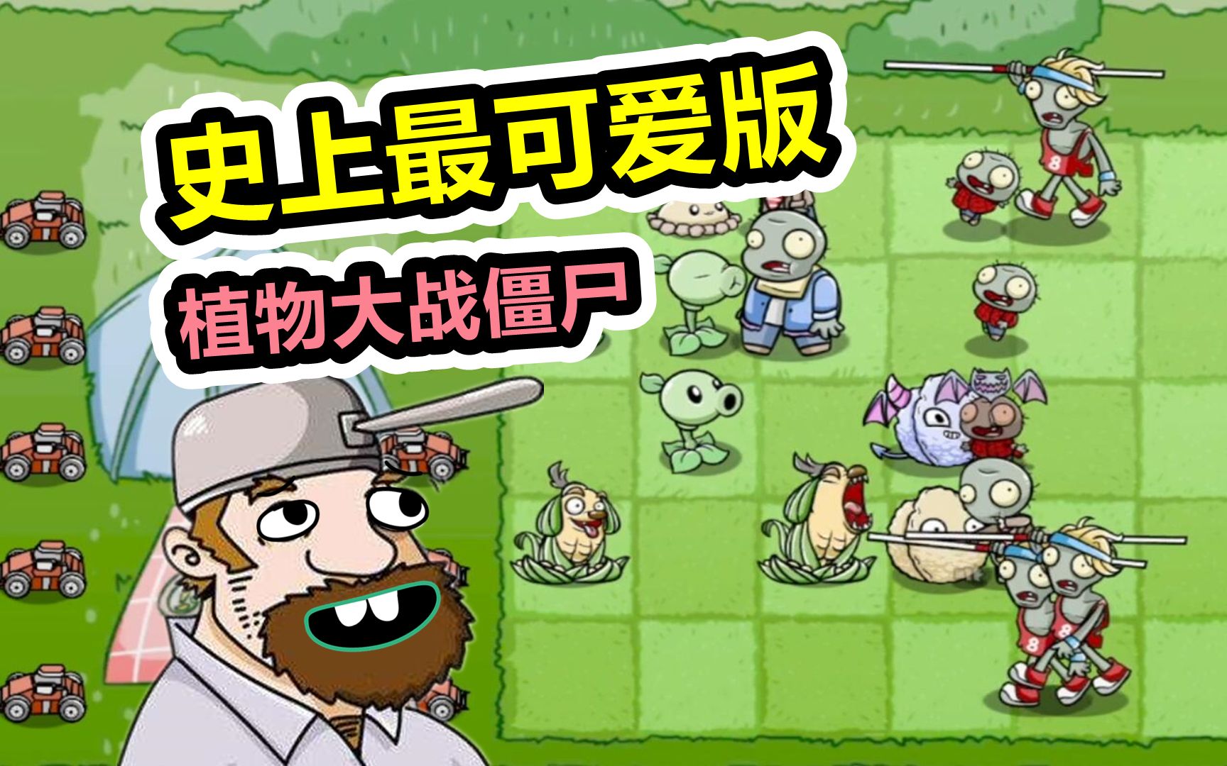 植物大战僵尸:国内大神自制,最萌版PVZ手游!植物大战僵尸游戏解说