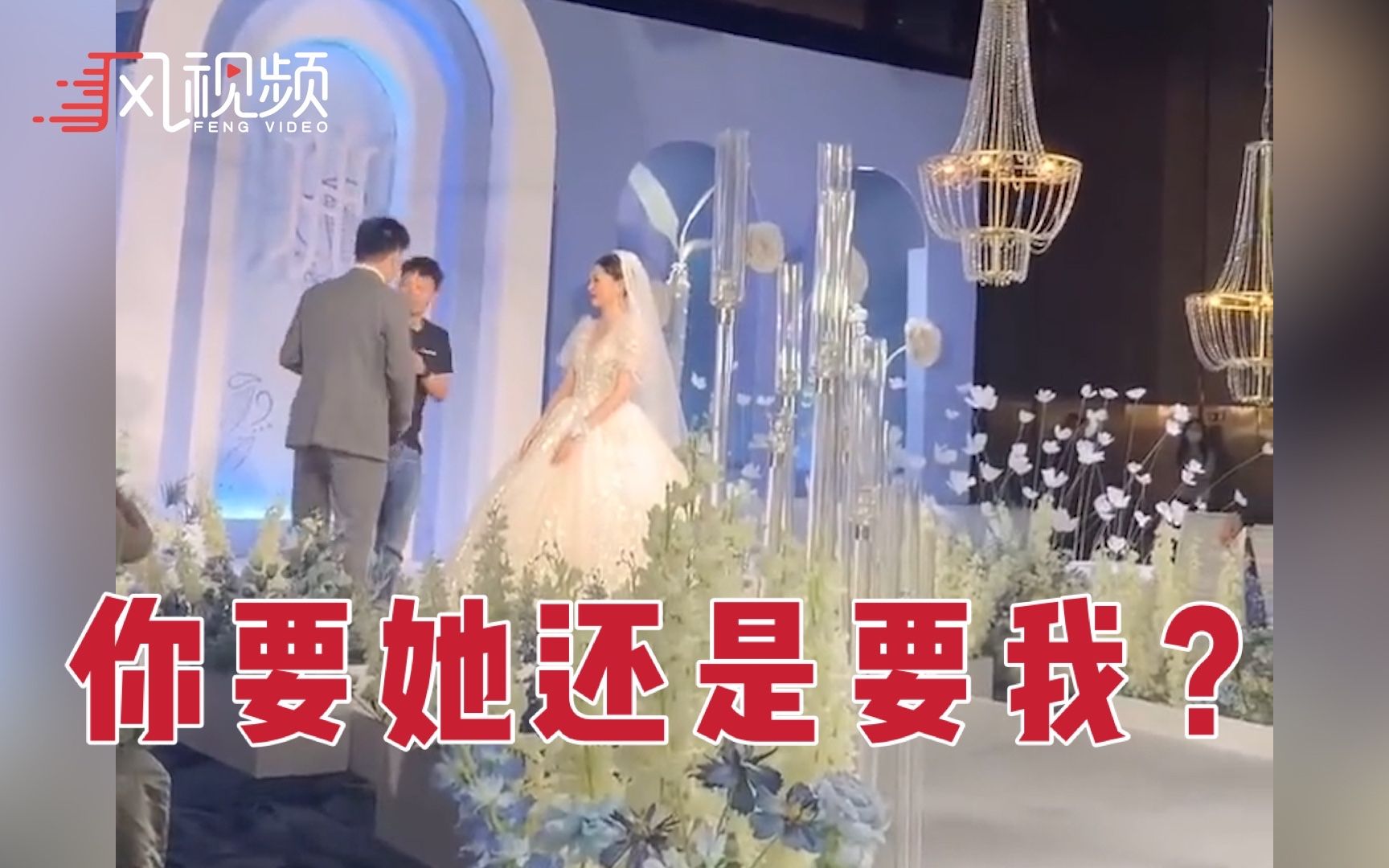 [图]婚礼上演兄弟“抢亲”：我不愿意！我刚从网吧充了1000！你陪她谁陪我？